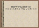 영국의 완즈워스 구의 납세자 헌장(선진국시민참여사례) 1페이지