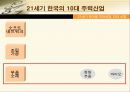 21세기 한국을 먹여살릴 10대기업 11페이지