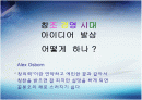 창조경영 시대 아이디어 어떻게 발상하나 1페이지