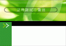 교육과 ICT 활용 1페이지