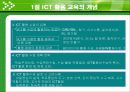 교육과 ICT 활용 5페이지