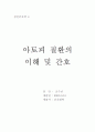 성인간호학-아토피질환의 이해 및 간호 1페이지