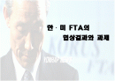 한미 FTA 협상결과와 과제 1페이지