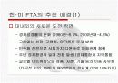 한미 FTA 협상결과와 과제 4페이지