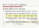 한미 FTA 협상결과와 과제 5페이지