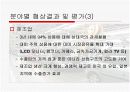 한미 FTA 협상결과와 과제 9페이지