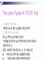 멜로드라마, 영화 더 칼라 퍼플 분석 30페이지