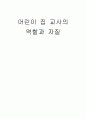 어린이 집 교사의 역할과 자질  1페이지