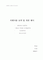 사회사상 요약 및 의견 제시 1페이지