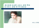 제조업에 비교한 서비스경영의 특징과 연구필요성 1페이지