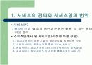 제조업에 비교한 서비스경영의 특징과 연구필요성 4페이지