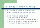 제조업에 비교한 서비스경영의 특징과 연구필요성 5페이지