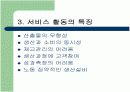 제조업에 비교한 서비스경영의 특징과 연구필요성 8페이지