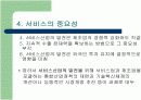 제조업에 비교한 서비스경영의 특징과 연구필요성 10페이지