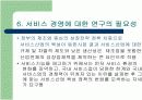 제조업에 비교한 서비스경영의 특징과 연구필요성 12페이지