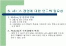 제조업에 비교한 서비스경영의 특징과 연구필요성 13페이지