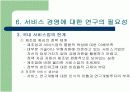 제조업에 비교한 서비스경영의 특징과 연구필요성 14페이지