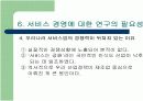 제조업에 비교한 서비스경영의 특징과 연구필요성 15페이지