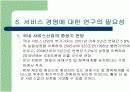 제조업에 비교한 서비스경영의 특징과 연구필요성 16페이지