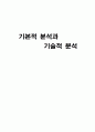 기본적 분석과 기술적분석 1페이지