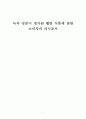 녹차 성분이 첨가된 웰빙 식품에 관한 소비자의 의식조사 1페이지