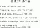 로코코미술에 대하여,, 5페이지