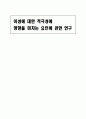 이성에 대한 적극성에 영향을 미치는 요인에 관한 연구 1페이지