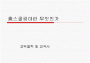 홈스쿨링(Homeschooling)이란 무엇인가  1페이지