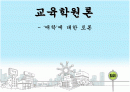 교육학원론 - ‘애착’에 대한 토론 1페이지