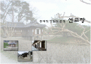 선교장 분석 1페이지