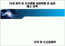광역 및 지자체별 실업현황 및 실업해소정책  1페이지