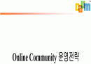 포털사이트 다음온라인 커뮤니티 전략 1페이지