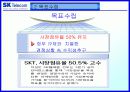 SKT 마케팅전략[A+] 9페이지