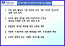 SKT 마케팅전략[A+] 39페이지