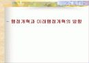 행정개혁 및 미래 개혁의 방향 3페이지
