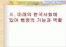 행정개혁 및 미래 개혁의 방향 18페이지
