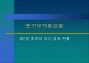중국무역환경론-제1장 중국과 중국인의 이해 10페이지
