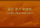 골프경기 운영법(토너먼트 유형 및 이벤트 만들기) 1페이지