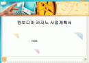 카지노사업계획서(캄보디아) 1페이지