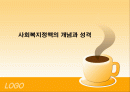 사회복지정책의 개념과 성격 1페이지
