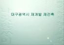 [개발사례]대구 달서구 재개발,재건축사업 조사(수지분석~분양가산정까지) 3페이지