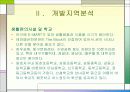 아파트 개발, ppt 사례(대구동구) ,직접만듬, 시장성분석등//여러가지분석~마케팅까지 18페이지