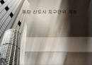 수원 동탄신도시개발에 관해 1페이지