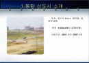 수원 동탄신도시개발에 관해 4페이지