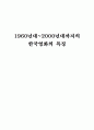 1960년대~2000년대까지의 한국영화의 특징 1페이지