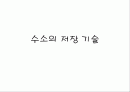 수소의 저장 기술 1페이지