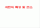 석탄의 특성 및 연소 1페이지
