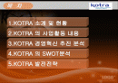 KOTRA 분석 2페이지