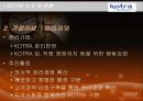 KOTRA 분석 4페이지