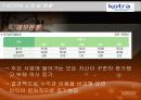 KOTRA 분석 11페이지